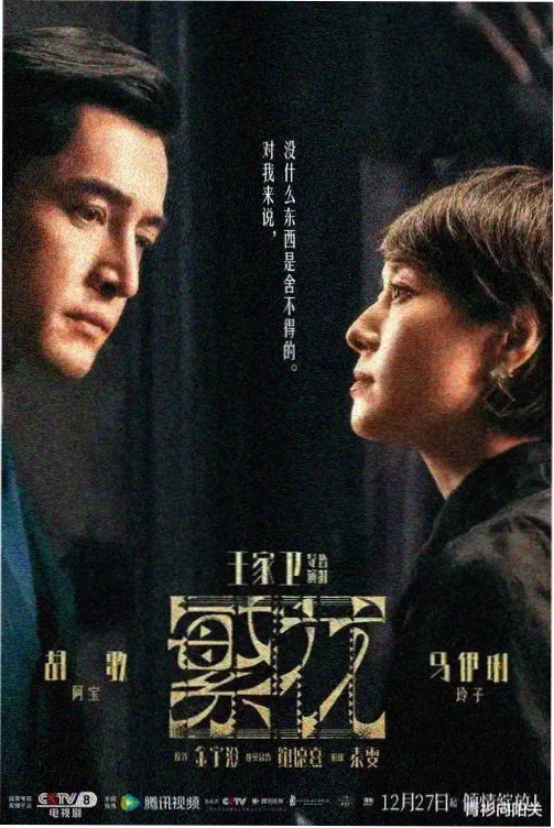 国产纪实剧《北纬三十度》海报